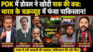 POK में डोवल ने खोदी पाक की कब्र! 💥 भारत के चक्रव्यूह में फंसा पाकिस्तान! #pakistanmediaonindia
