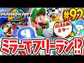 ミラー状態でフリーランが遊べる裏技とは ピーチメダルやPスイッチはどうなっちゃうの Switch2で最速実況Part92 マリオカート ワールド