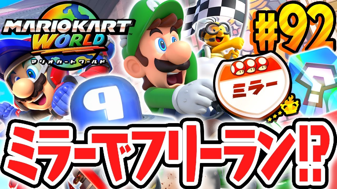 ミラー状態でフリーランが遊べる裏技とは!?ピーチメダルやPスイッチは