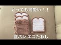 【可愛いエコたわし】初心者の方でも編みやすい、食パンのエコたわしを編んでみよう!