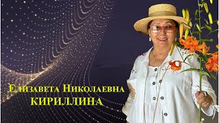 Кириллина Елизавета Николаевна
