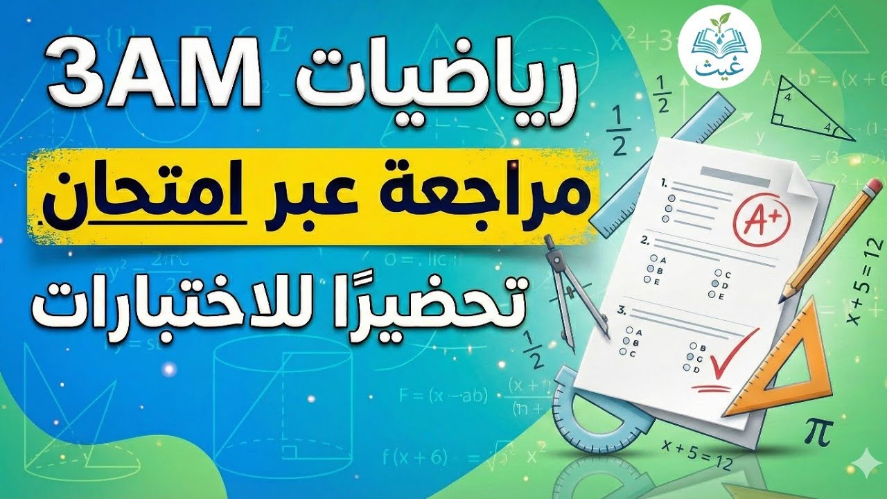 📚مراجعة رياضيات الفصل الأول للسنة الثالثة متوسط من خلال حل موضوع إختبار🌦