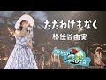 24' 365 ☁️ただわけもなく☀️ 松任谷由実 cover🎤koza!