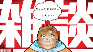 【雑談】おはなししよ～
