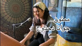 ممنون - بو كلثوم (cover) جوانا دحدوح  Jouana Dahdouh