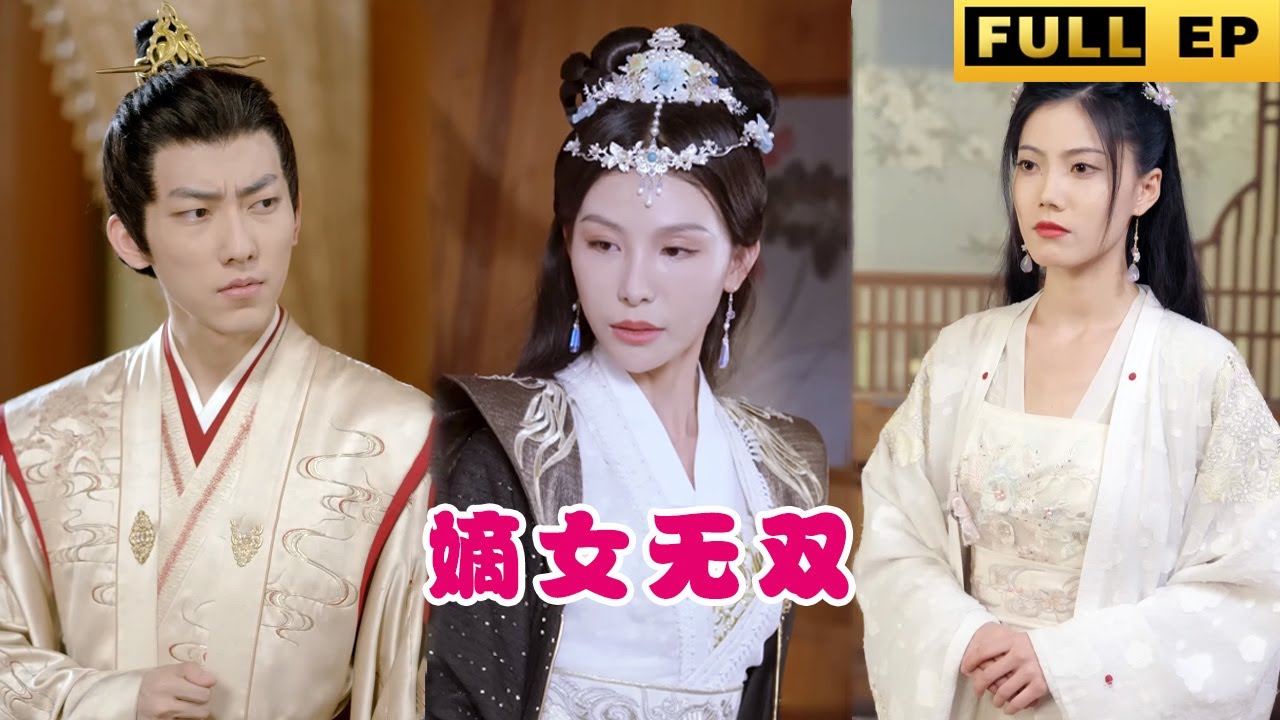 穿越古代宅斗：将军之女的命运秘密