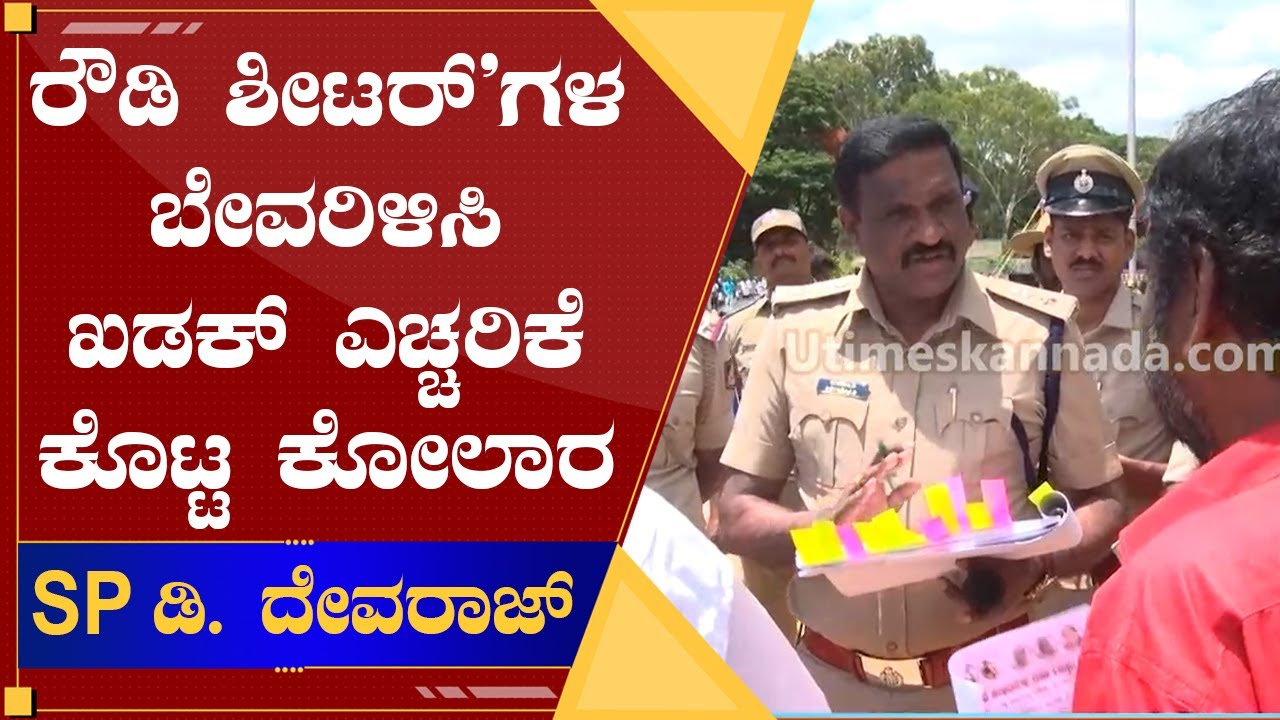 Kolar SP D Devaraj Warns to Rowdy Sheeters | ರೌಡಿ ಶೀಟರ್'ಗಳಿಗೆ ಎಚ್ಚರಿಕೆ ಕೊಟ್ಟ ಕೋಲಾರ ಎಸ್ಪಿ ಡಿ ದೇವರಾಜ್!