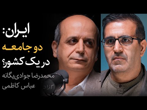 ایران: دو جامعه در یک کشور؟ | گفتگوی محمدرضا جوادی یگانه و عباس کاظمی