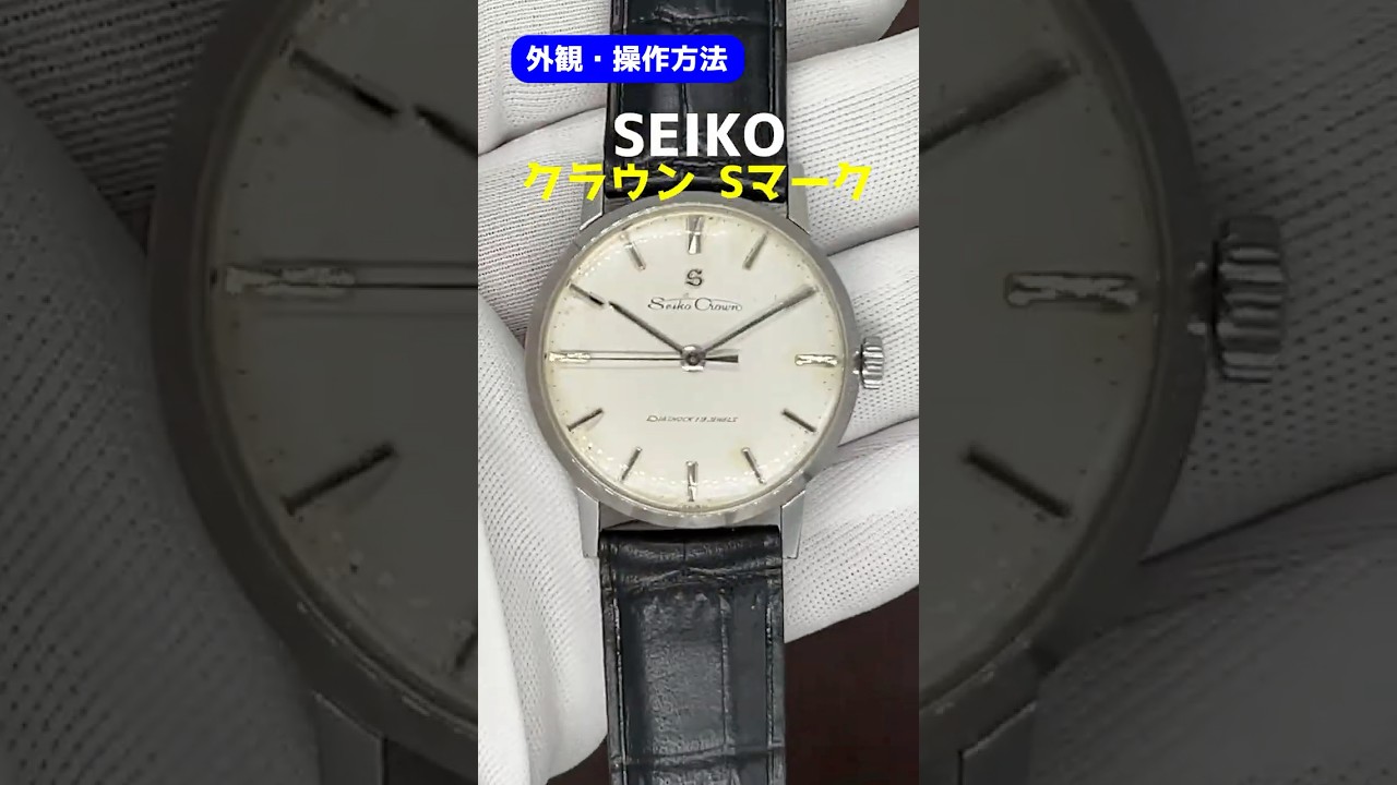 外観・操作】セイコー クラウン 19石 Ref.14036 SS Sマーク 希少 最
