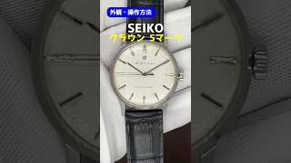 外観・操作】セイコー クラウン 19石 Ref.14036 SS Sマーク 希少 最