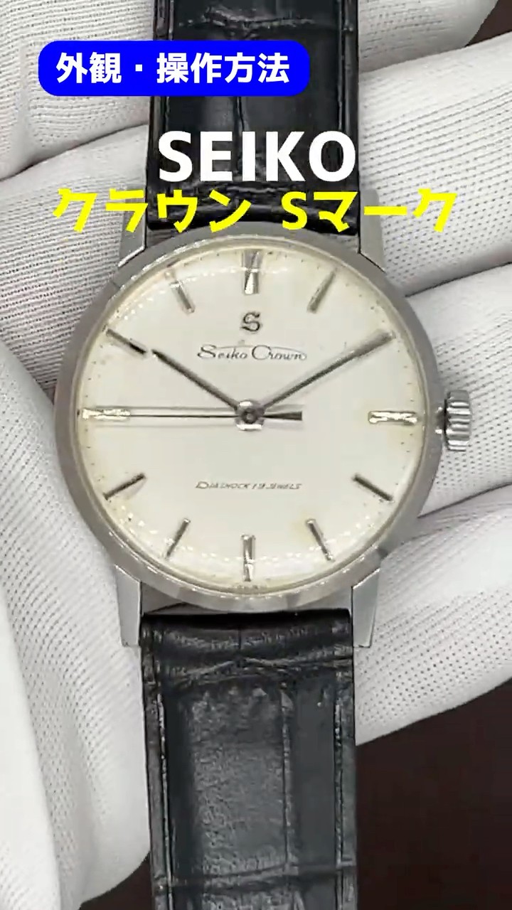 外観・操作】セイコー クラウン 19石 Ref.14036 SS Sマーク 希少 最