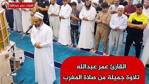 صلاة المغرب للقارئ عمر عبدالله ماتسیر من سورة مريم وسورة الزخرف 9/7/2021