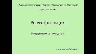 Ректификация. Введение в тему (1)