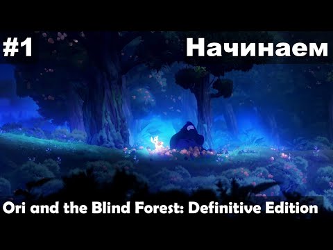 Видео: Начинаем ► Ori and the Blind Forest: Definitive Edition прохождение #1