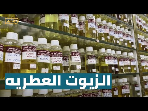 الزيوت العطرية تنافس العطور الحقيقية والأصلية