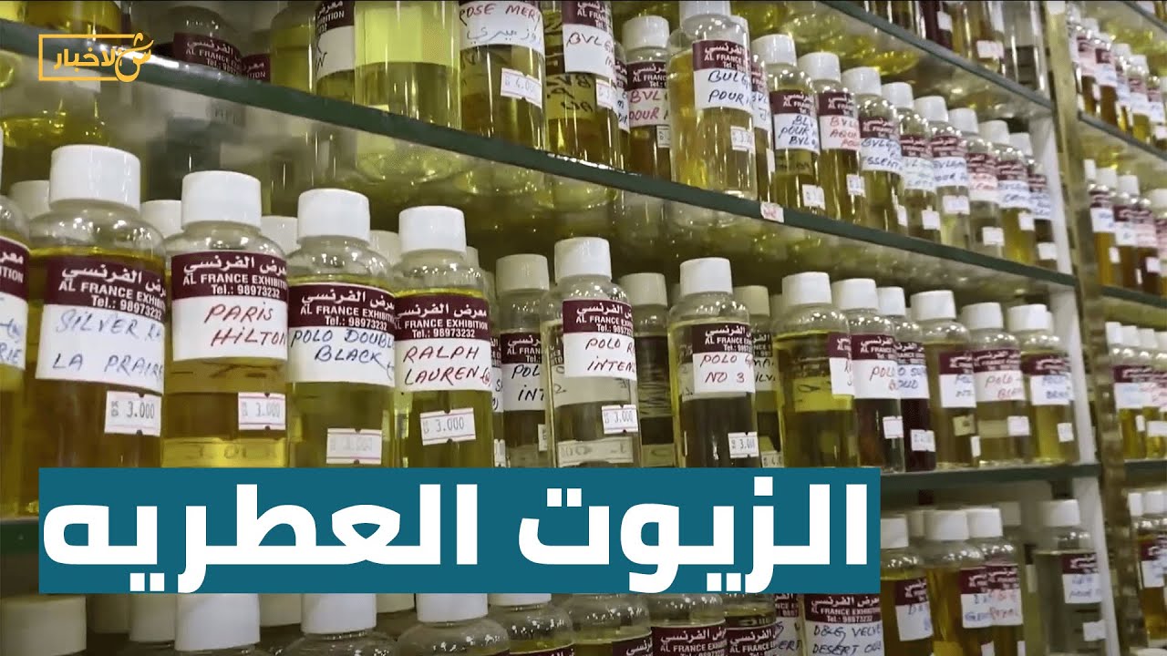 الزيوت العطرية تنافس العطور الحقيقية والأصلية