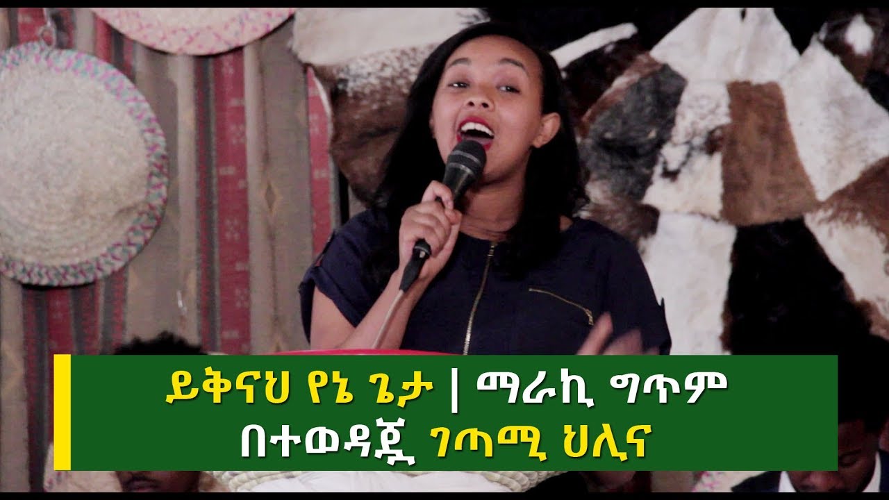 ይቅናህ የኔ ጌታ | ማራኪ ግጥም በተወዳጇ ገጣሚ ህሊና