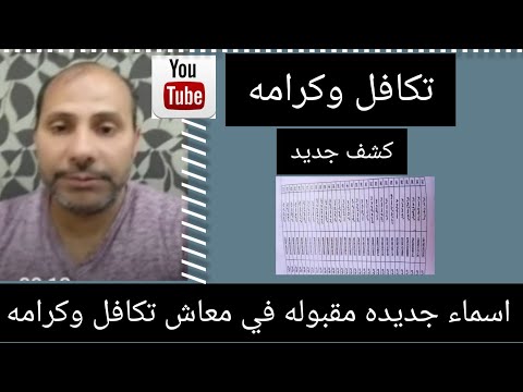 اسماء المقبولين في تكافل وكرامه كشف جديده رقم 3 عام 2022