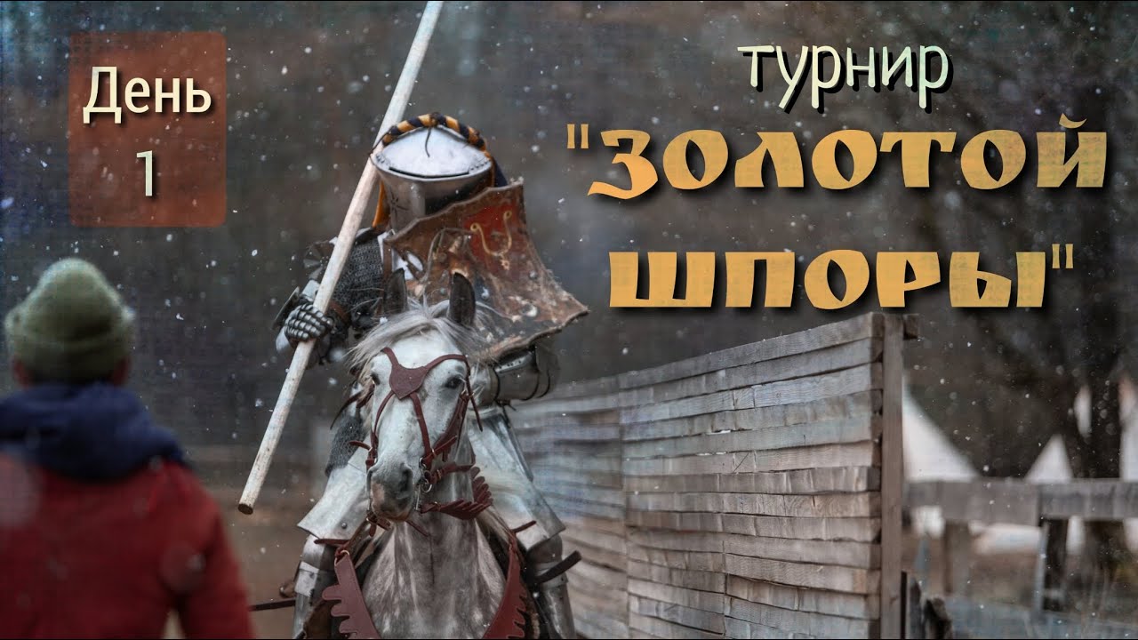 БОИ РЫЦАРЕЙ и ПЕХОТИНЦЕВ на ТУРНИРЕ "ЗОЛОТОЙ ШПОРЫ" / COMBATANT LIVE