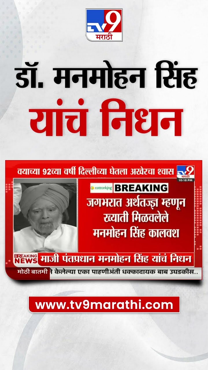 Manmohan Singh Passed Away | देशाचे  माजी पंतप्रधान डॉ. मनमोहन सिंह यांचं निधन