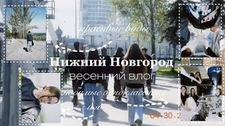 весенняя поездка в Нижний Новгород//VLOG
