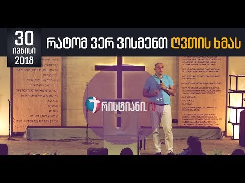 რატომ ვერ ვისმენთ ღვთის ხმას - 30.06.2018