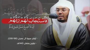 ما تيسر من سورة آل عمران الشيخ ياسر الدوسري تلاوة خاشعة.| تراويح رمضان 1443.