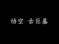 悟空 古巨基 歌词版 悟空 古巨基 歌词版