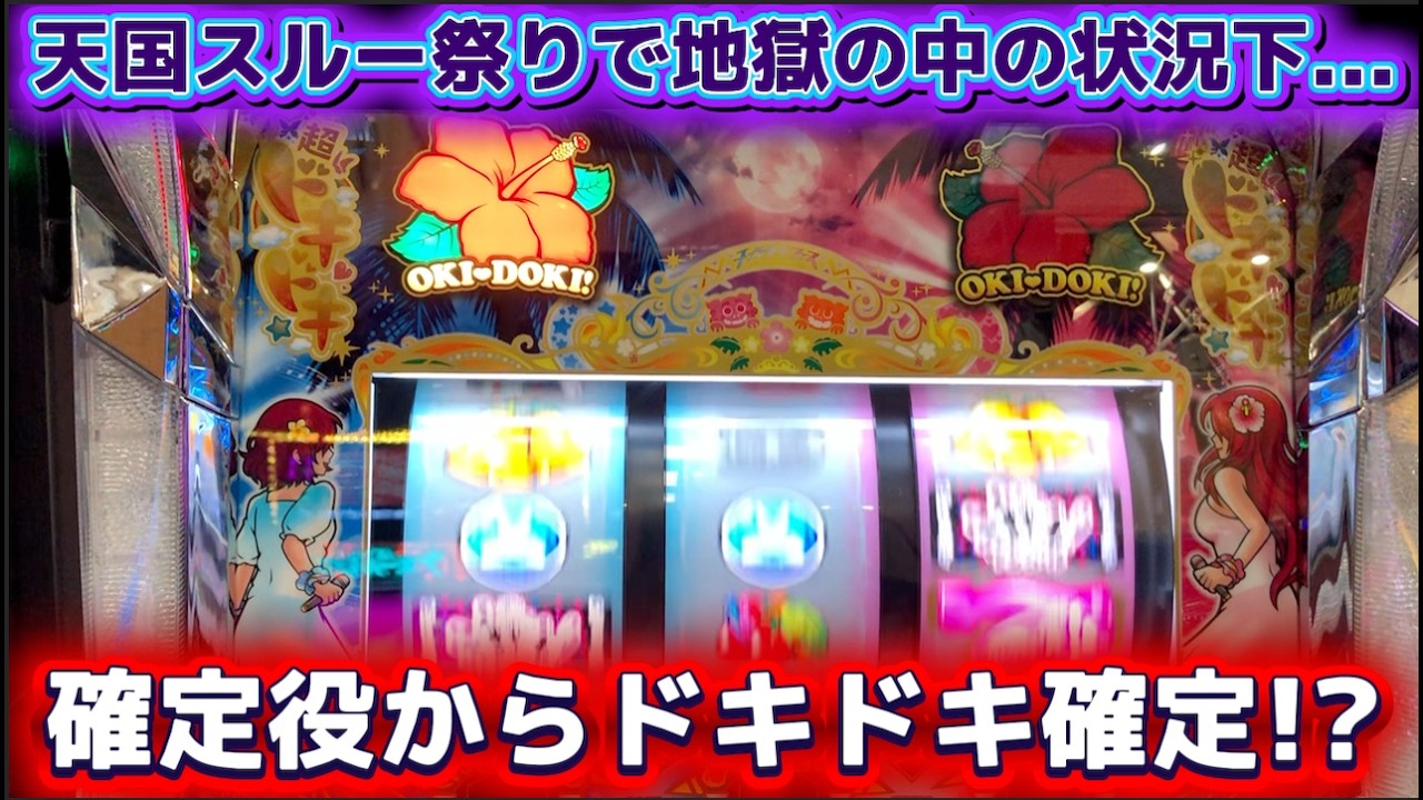 天国スルーしすぎな沖ドキ!DUOアンコールで確定役からドキドキ以上確定した結果