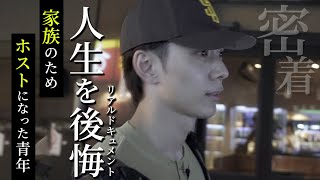 DQN時代の親不孝を後悔 | 家族のために働く稀代のイケメンホスト[Luminous/グルダン