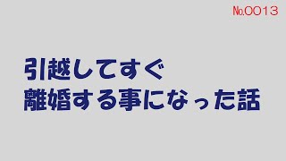 【VIP+】引越してすぐ離婚する事になった話@2ch.sc(5ch)2021年 -№0013