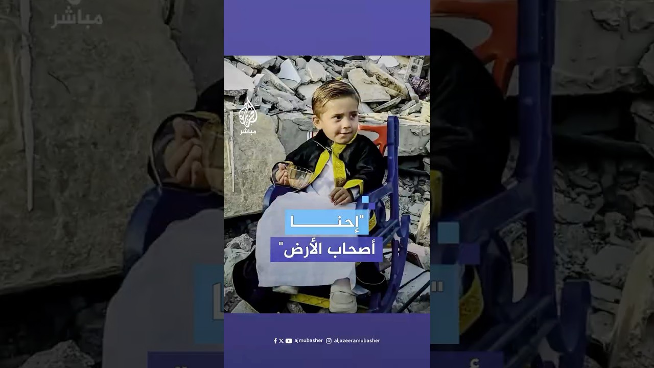 كيف تصف مشهد هذا الطفل في جملة؟ #غزة