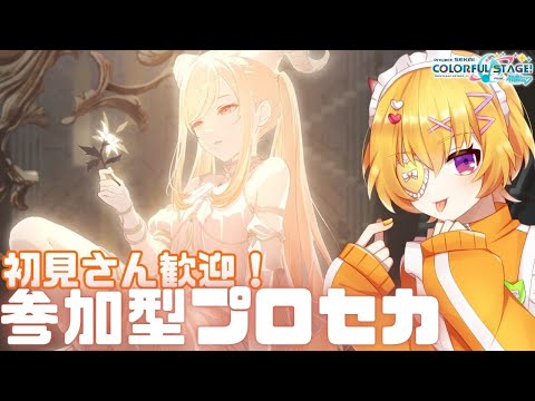【 プロセカ/参加型 】【初見歓迎】二週間ぶりのプロセカを全力で楽しんで歌おう #プロセカ  #vtuber #shorts #short