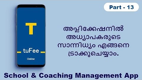 അപ്ലിക്കേഷനിൽ അധ്യാപകരുടെ സാന്നിധ്യം എങ്ങനെ ട്രാക്കുചെയ്യാം