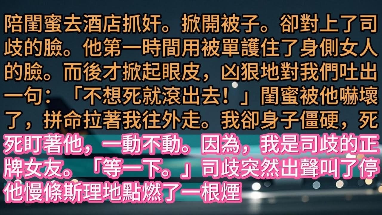 【完结】陪閨蜜去酒店抓奸。掀開被子。卻對上了司歧的臉。他第一時間用被單護住了身側女人的臉。而後才掀起眼皮，凶狠地對我們吐出一句：「不想死就滾出去！」閨蜜被他嚇壞了，拼命拉著我往外走。我卻身子僵硬，