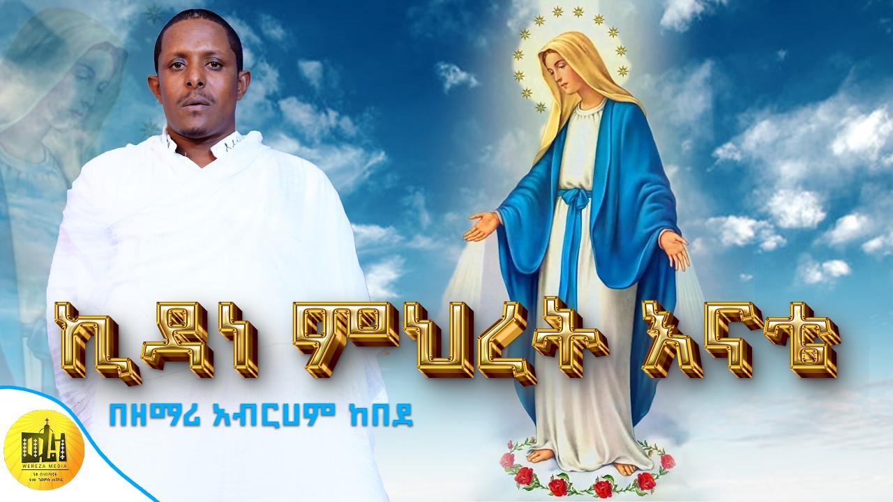 🛑ኪዳነ ምህረት እናቴ በዘማሪ አብርሃም ከበደ //kidanemehret enate by zemari abreham kebede 