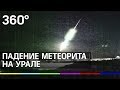 Падение метеорита на Урале: видео