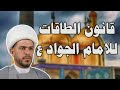 قانون الطاقات  الروحانية  و الايجابية  للامام الجواد ع. الشيخ حيدر الجبوري.