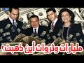 ثروات ومليارات مبارك وأسرته .. أين ذهبت ؟