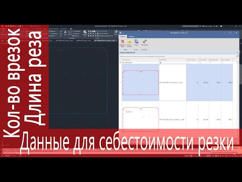 Видео: Получение Длины реза и Кол-ва врезок из DXF файла