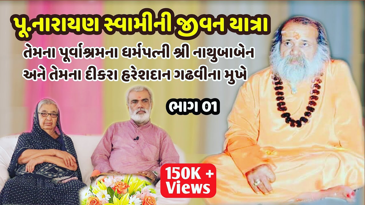 શ્રી નારાયણ સ્વામી બાપુની જીવન યાત્રા- શ્રી નાથુબાબેન અને  હરેશદાન ગઢવી ના મુખે .