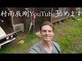 【Vlog】#1村雨辰剛YouTube始めます【暮らし】【田舎】【生活】【初投稿】