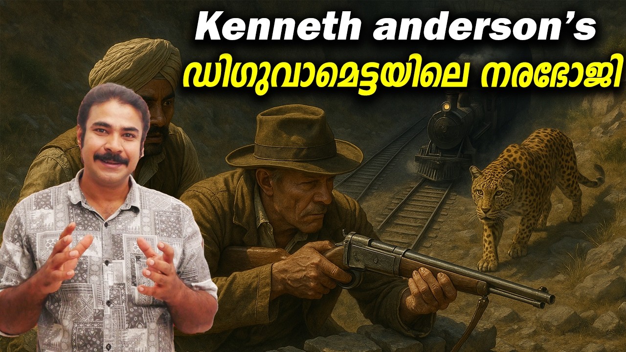 ഡിഗുവാമെട്ടയിലെ നരഭോജി|kenneth anderson|nia tv|noyal idukki|hunting story malayalam|വേട്ടക്കഥ|