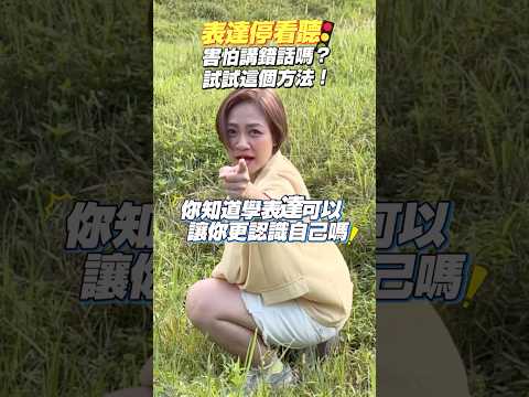 表達停看聽????害怕講錯話嗎？試試這個方法！｜週一分享｜黃小胖