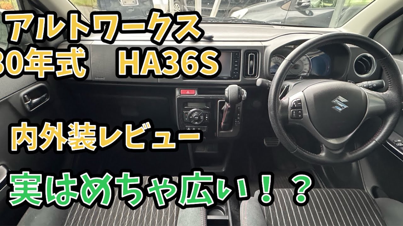 【10.1万キロ・内外装レビュー】アルトワークス　H30年式　2WD  5AT AGS   後部座席は意外と広い！！