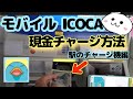 モバイルICOCA現金チャージ🔰駅のチャージ機編
