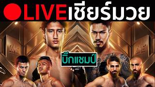 🔴 LIVE เชียร์มวยสด!!  “นาบิล อานาน” ปะทะ “เสือคิม ป๋องสุพรรณ พีเค. (ชิงแชมป์โลก ONE มวยไทย)
