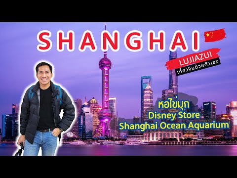 🇨🇳 เที่ยวจีนด้วยตัวเอง เซี่ยงไฮ้ Shanghai หอไข่มุก Shanghai Ocean Aquarium 