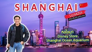 🇨🇳 เที่ยวจีนด้วยตัวเอง เซี่ยงไฮ้ Shanghai หอไข่มุก Shanghai Ocean Aquarium | Ep.1/7 | 4K