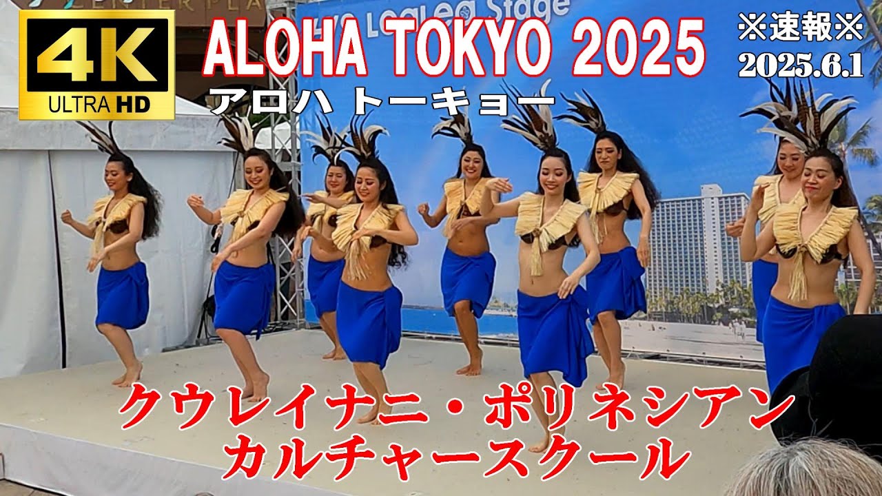 4K Japan】※速報※ 2025.6.1 ALOHA TOKYO アロハトーキョー
